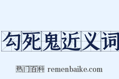 勾死鬼近义词是什么意思的图片